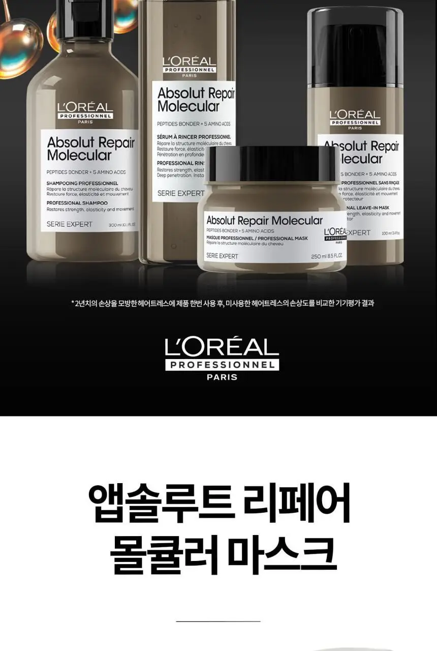[클리닉/극손상케어] 로레알 프로페셔널 앱솔루트 리페어 몰큘러 마스크 250ml 상세페이지 2
